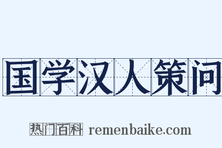 国学汉人策问是什么意思的图片